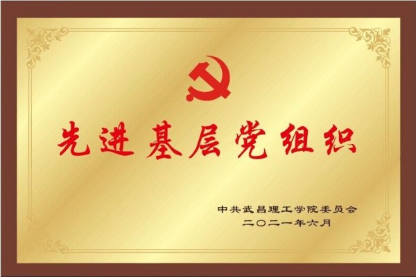 2021年Beat365中文官方网站先进基层党组织(图1)