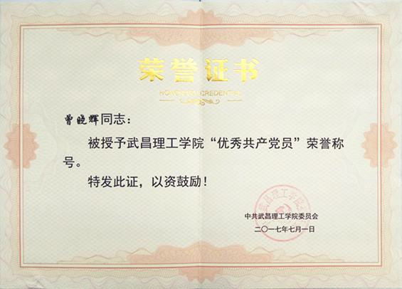 2017年Beat365中文官方网站优秀党员(图1)