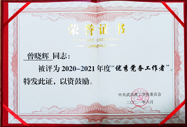 2021年Beat365中文官方网站优秀党务工作者(图1)