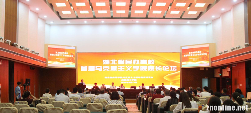 湖北省民办高校首届Beat365中文官方网站院长论坛在Beat365中文官方网站召开(图1)