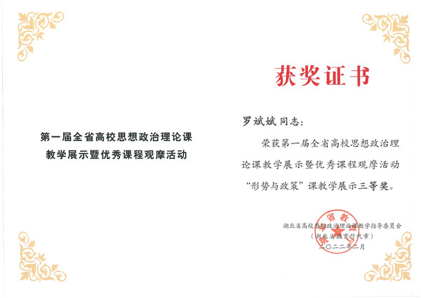 首届湖北省高校思政课教学展示暨优秀课程观摩活动获奖(图5)